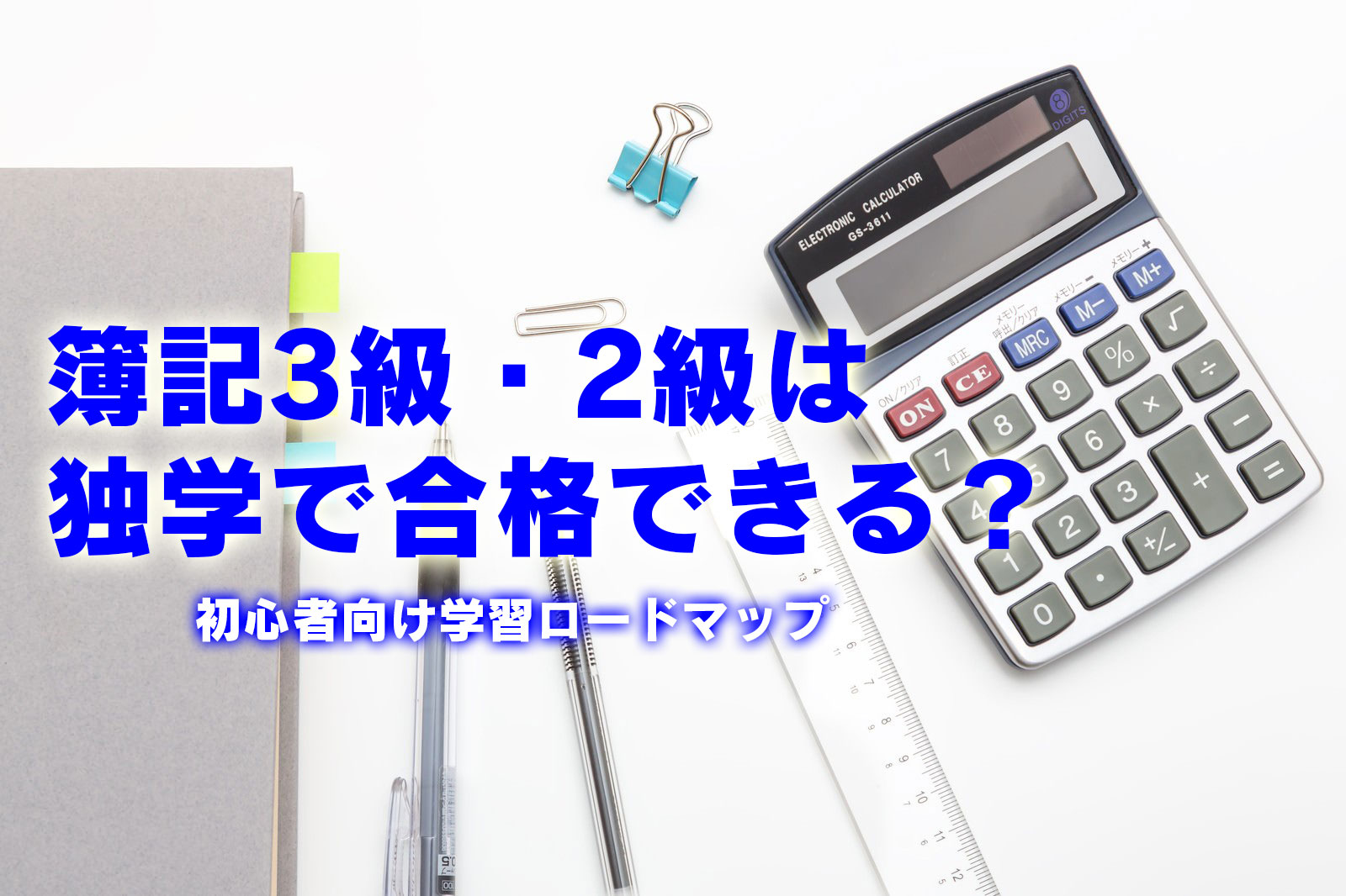 簿記3級・2級は独学で合格できる？初心者向け学習ロードマップ