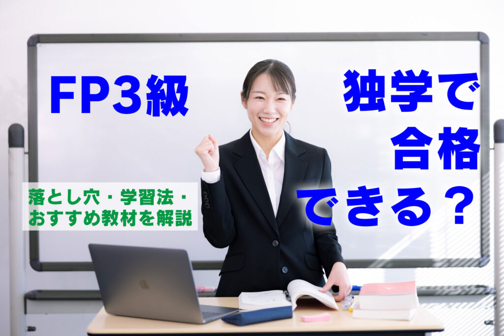 FP3級は独学で合格できる？落とし穴・学習法・おすすめ教材を解説