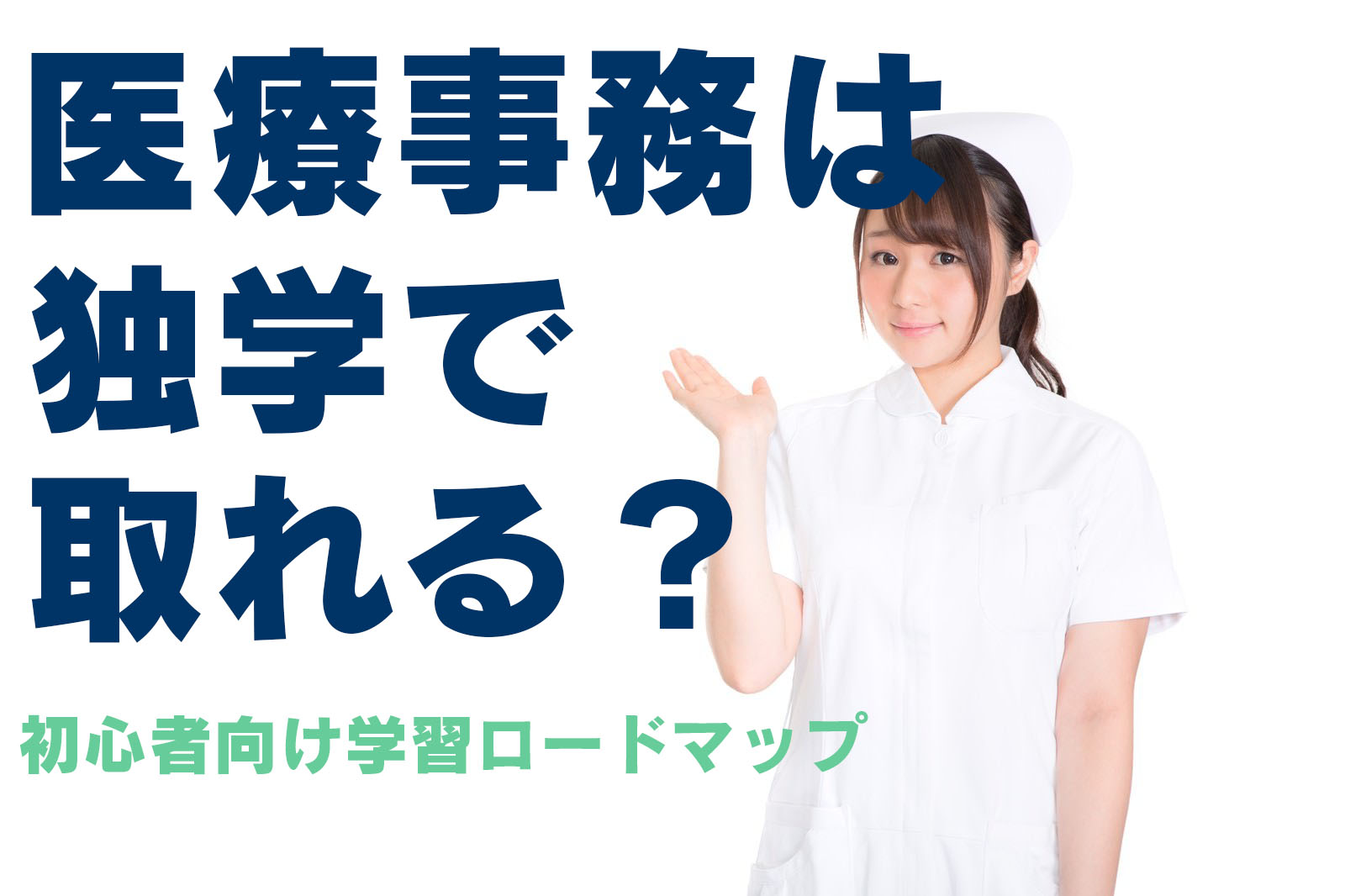 医療事務は独学で取れる？初心者向け学習ロードマップ