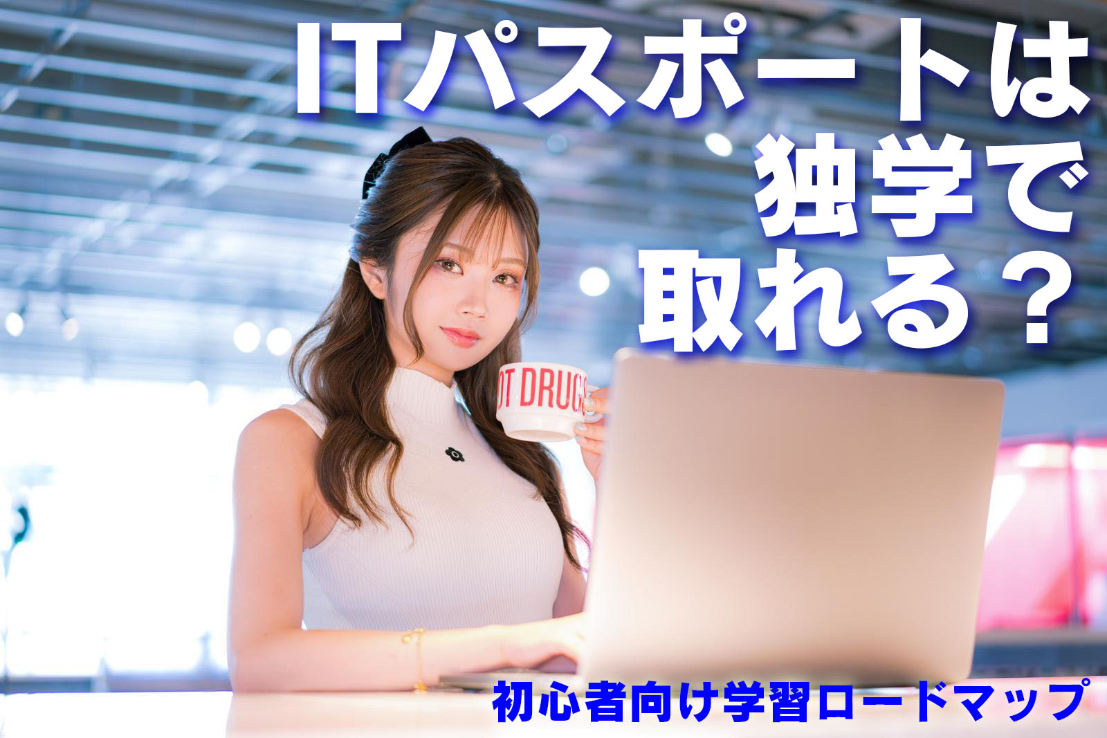 ITパスポートは独学で取れる？初心者向け学習ロードマップ