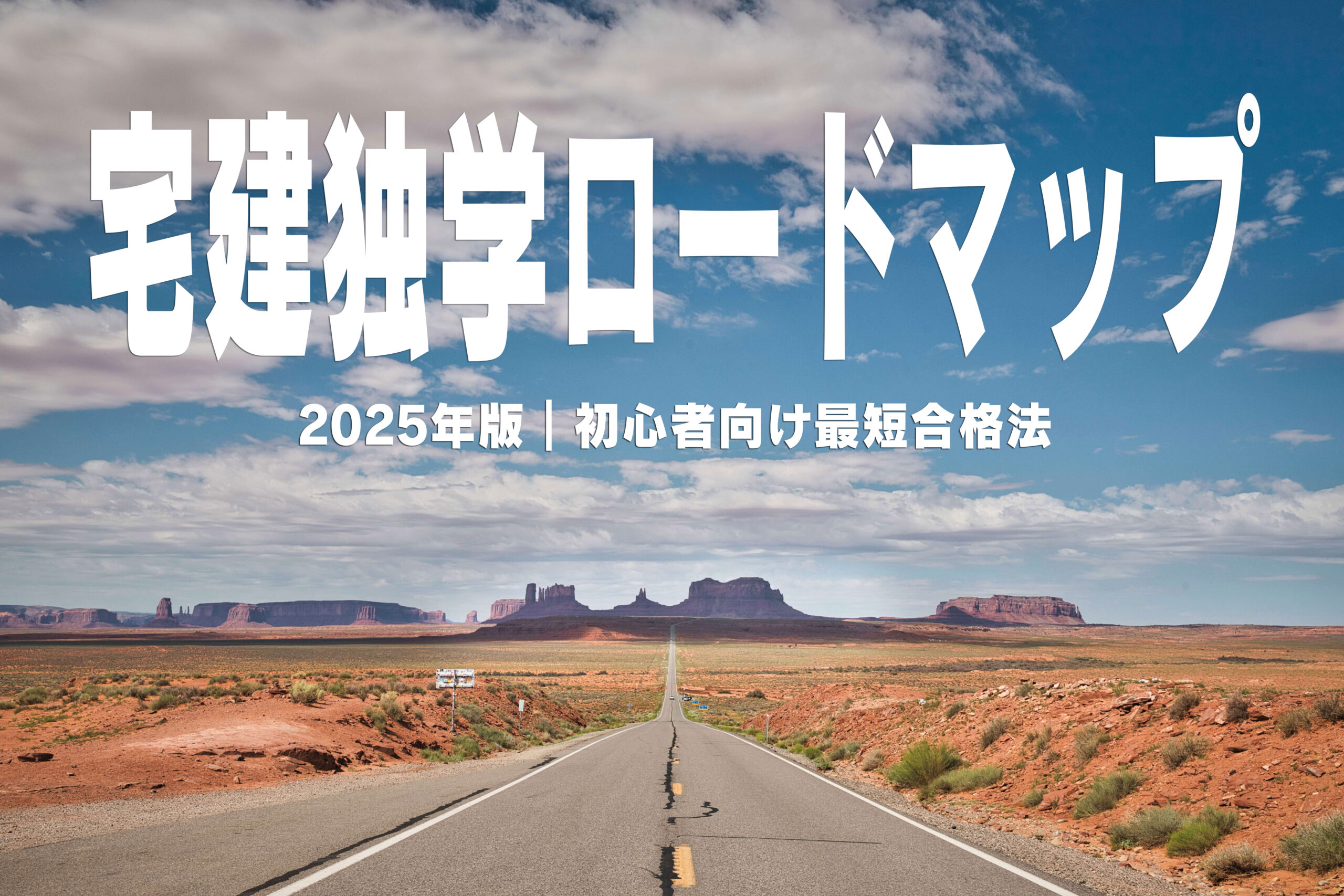 宅建独学ロードマップ 2025年版｜初心者向け最短合格法