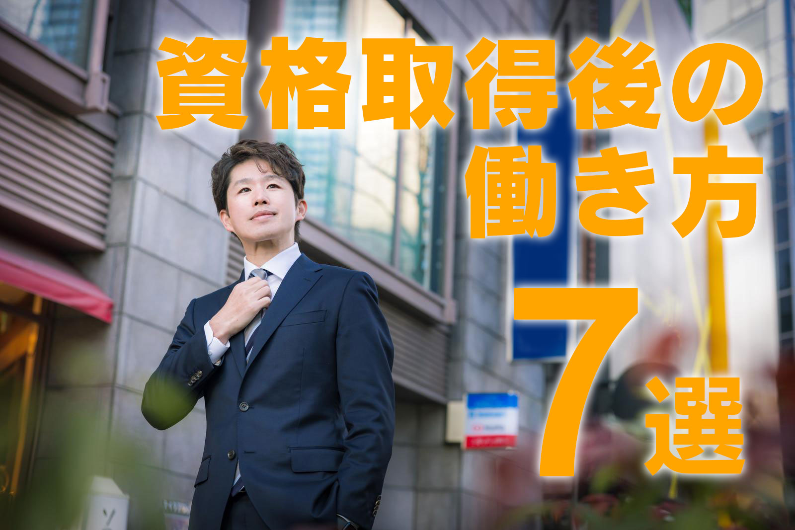 資格取得後の働き方7選