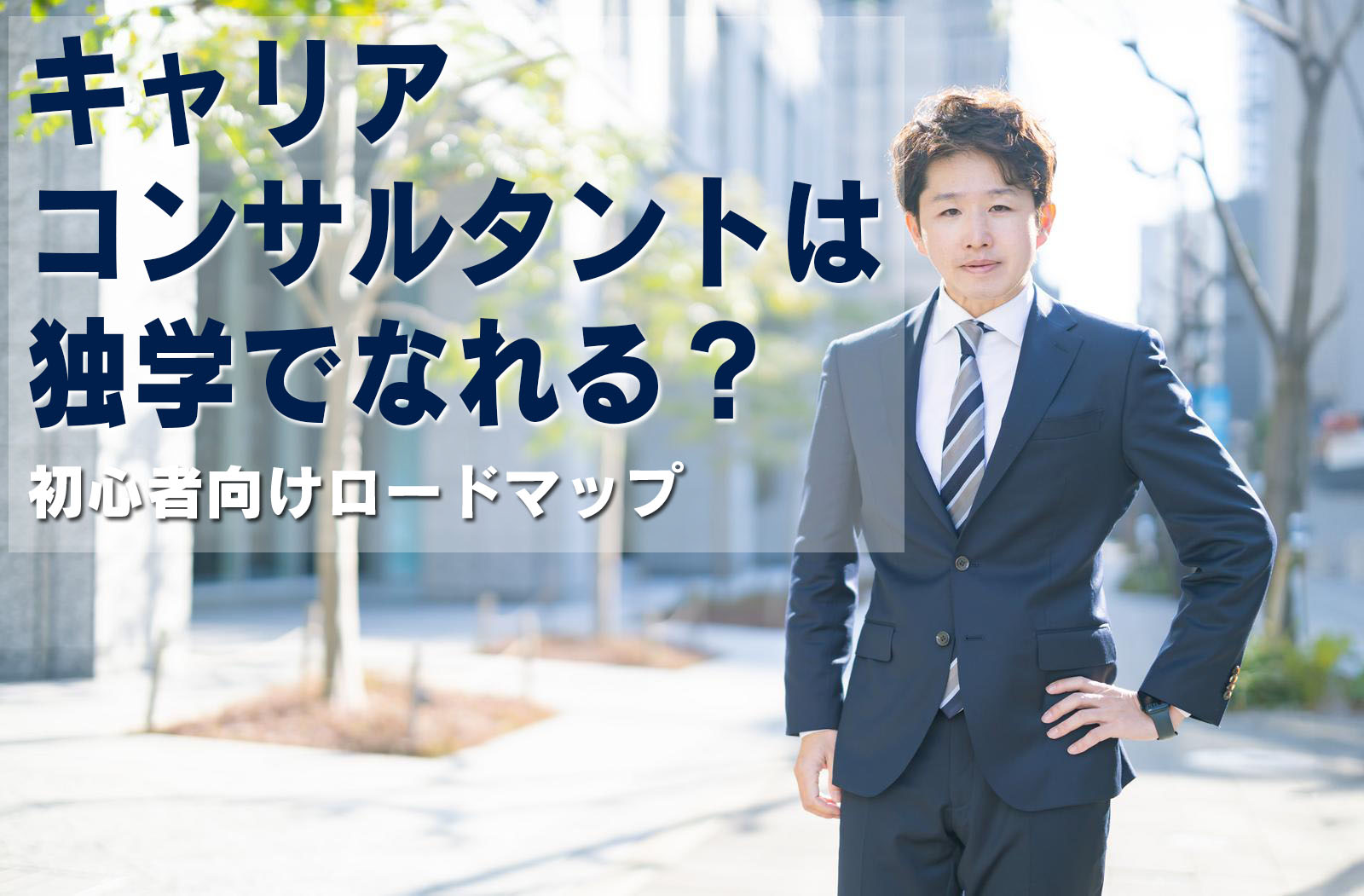 キャリアコンサルタントは独学でなれる？初心者向け学習ロードマップ