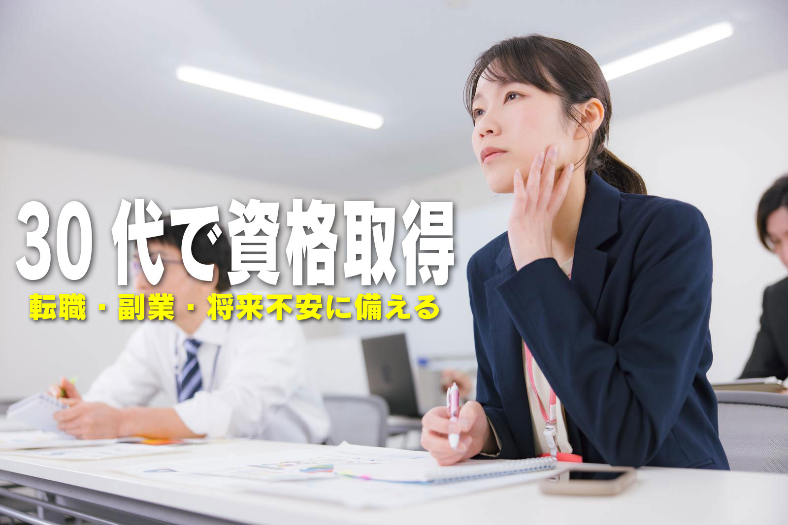 30代で資格取得 転職・副業・将来不安に備える