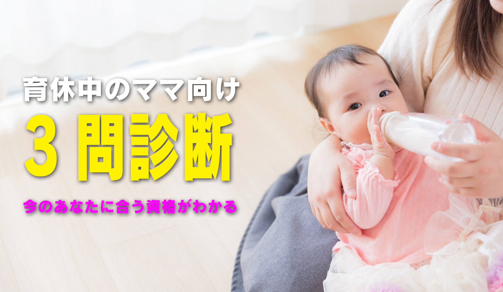 育休中のママ向け 3問診断 今のあなたに合う資格がわかる