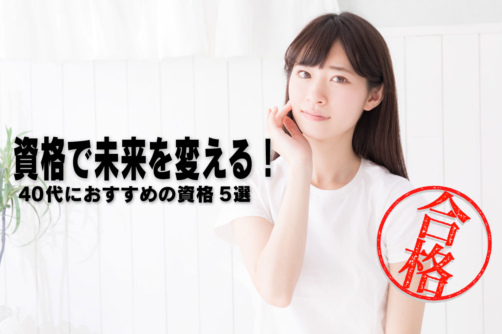 資格で未来を変える！ 40台にお勧めの資格5選