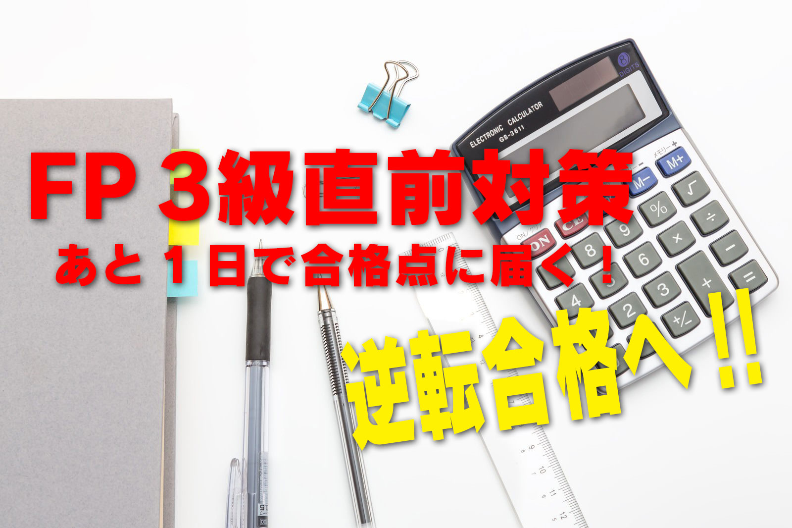 FP3級直前対策