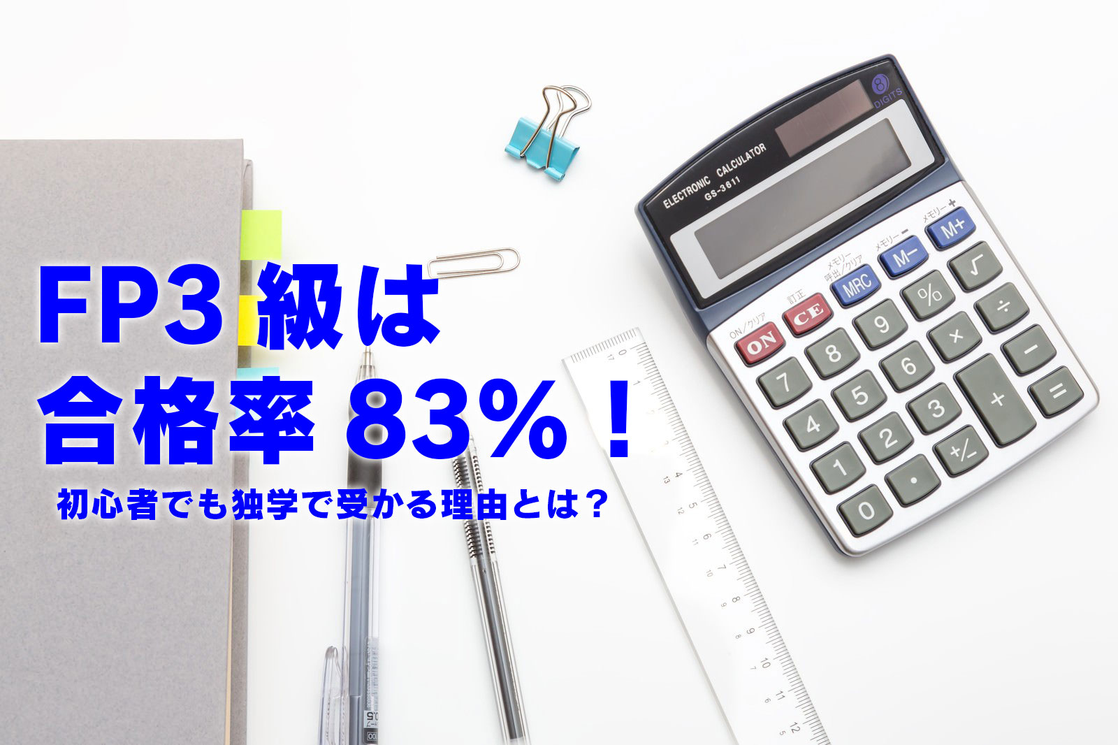 FP3級は合格率83% 初心者でも独学で受かる理由とは？