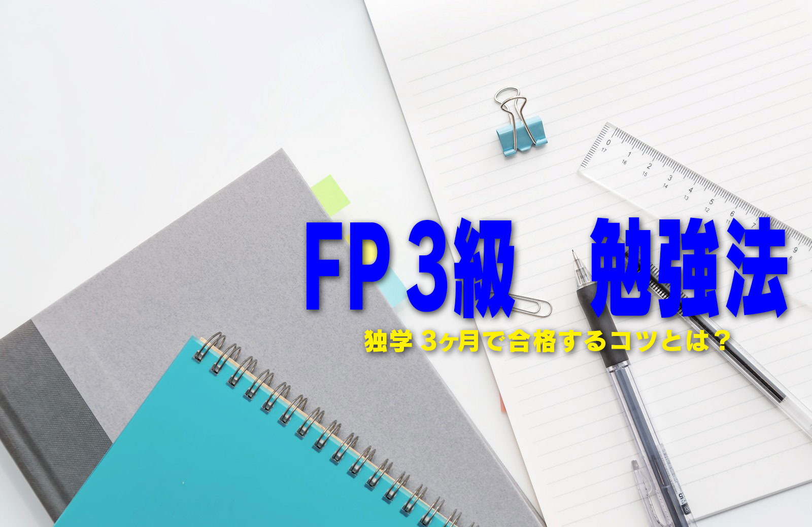 FP3級勉強法 独学3ヶ月で合格するコツとは？