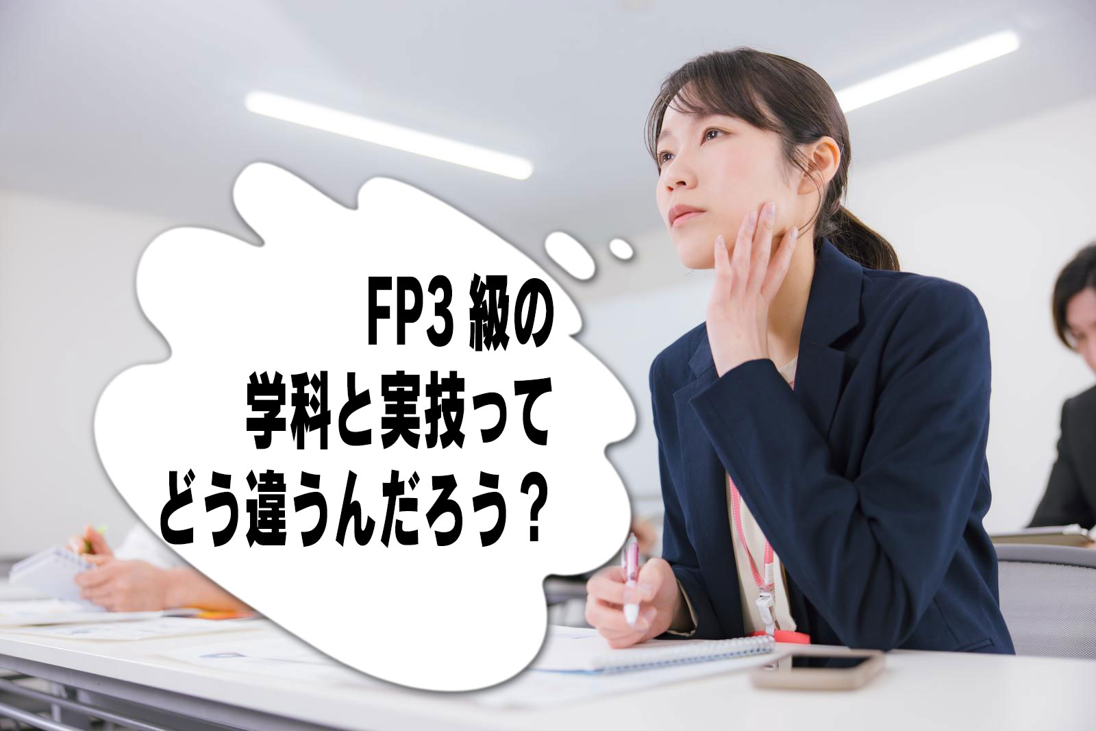 FP3級の学科と実技ってどう違う？