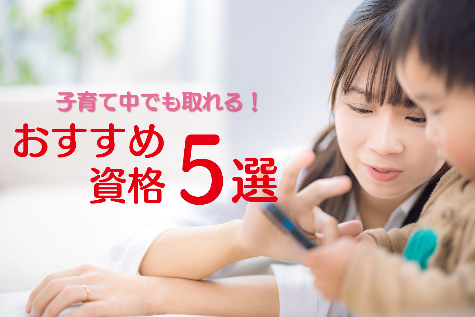 子育て中にもとれるお勧め資格5選