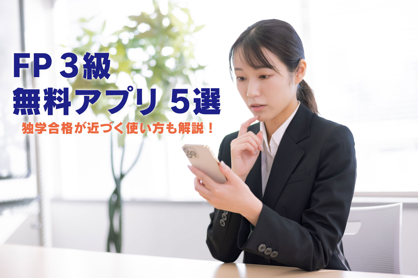 FP3級無料アプリ5選