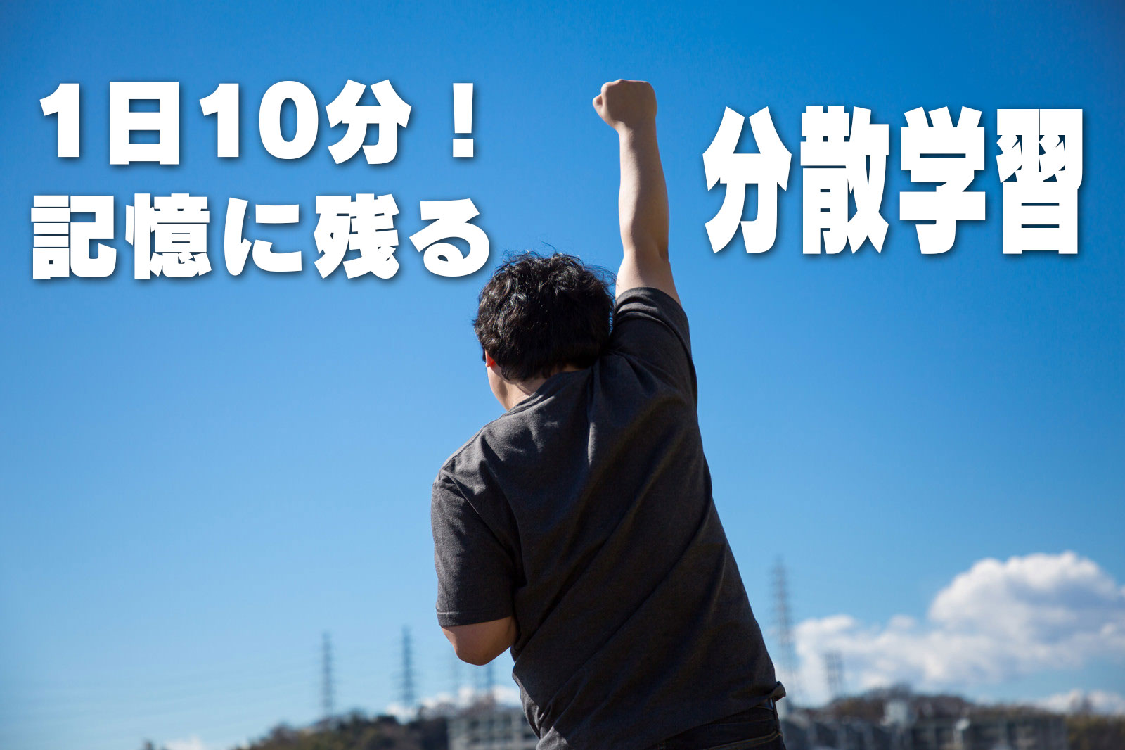 1日10分記憶に残る分散学習