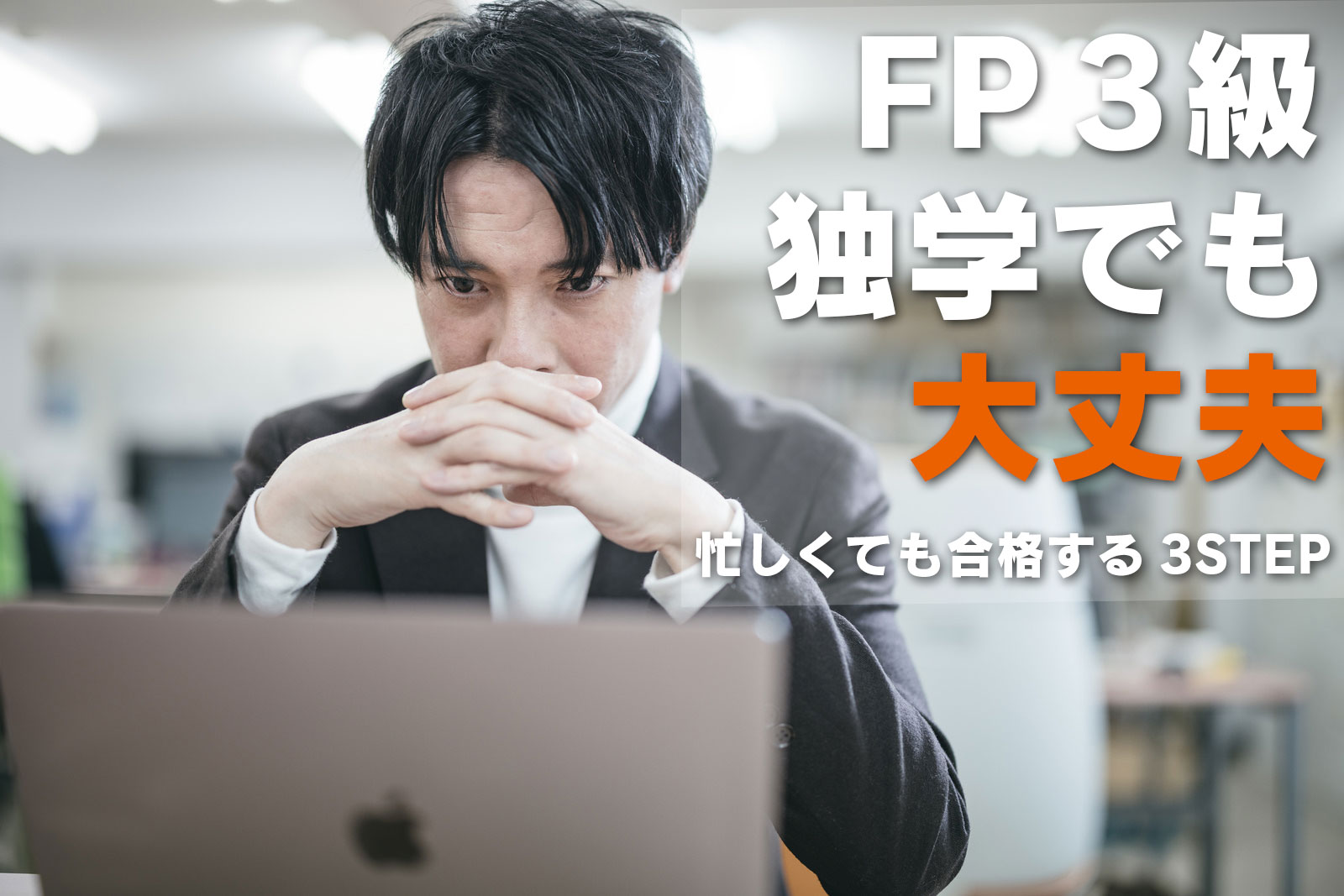 FP3級　独学でも大丈夫