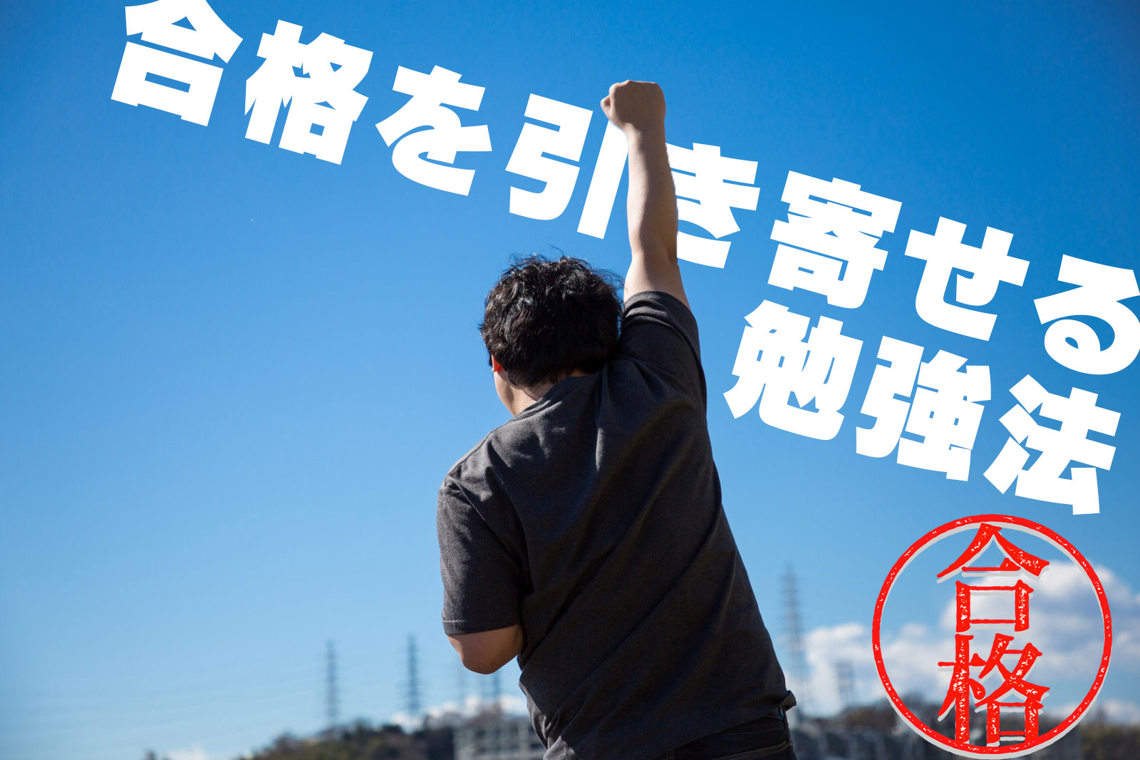 合格を引き寄せる勉強法