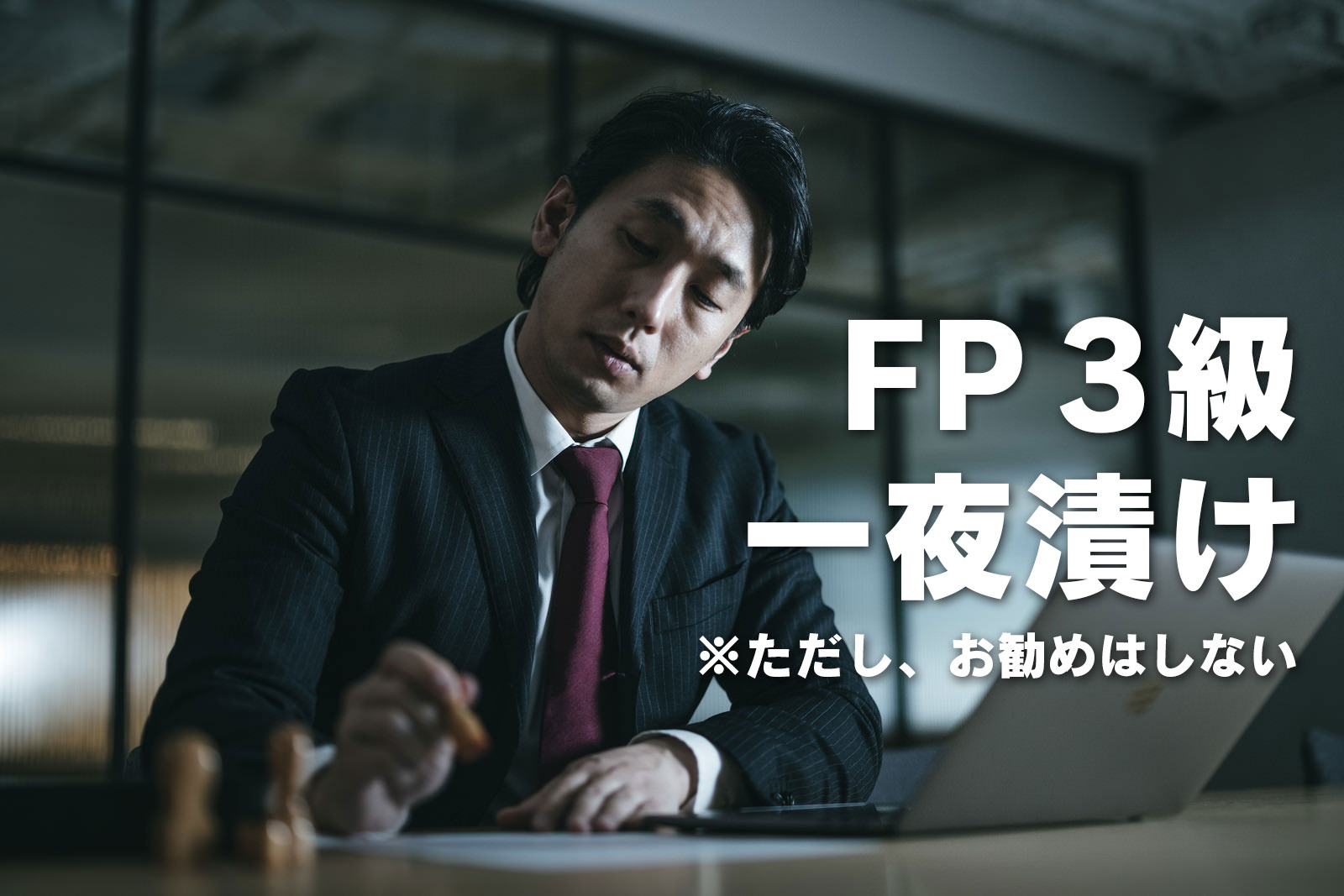 FP3級一夜漬け