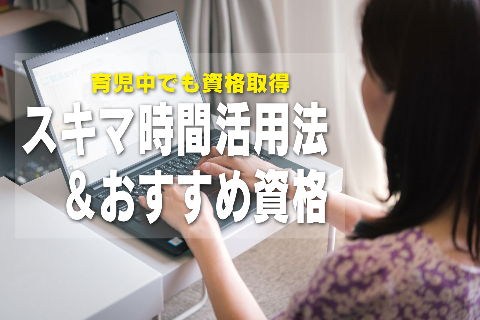 育児中でも資格取得 スキマ時間活用術＆おすすめ資格