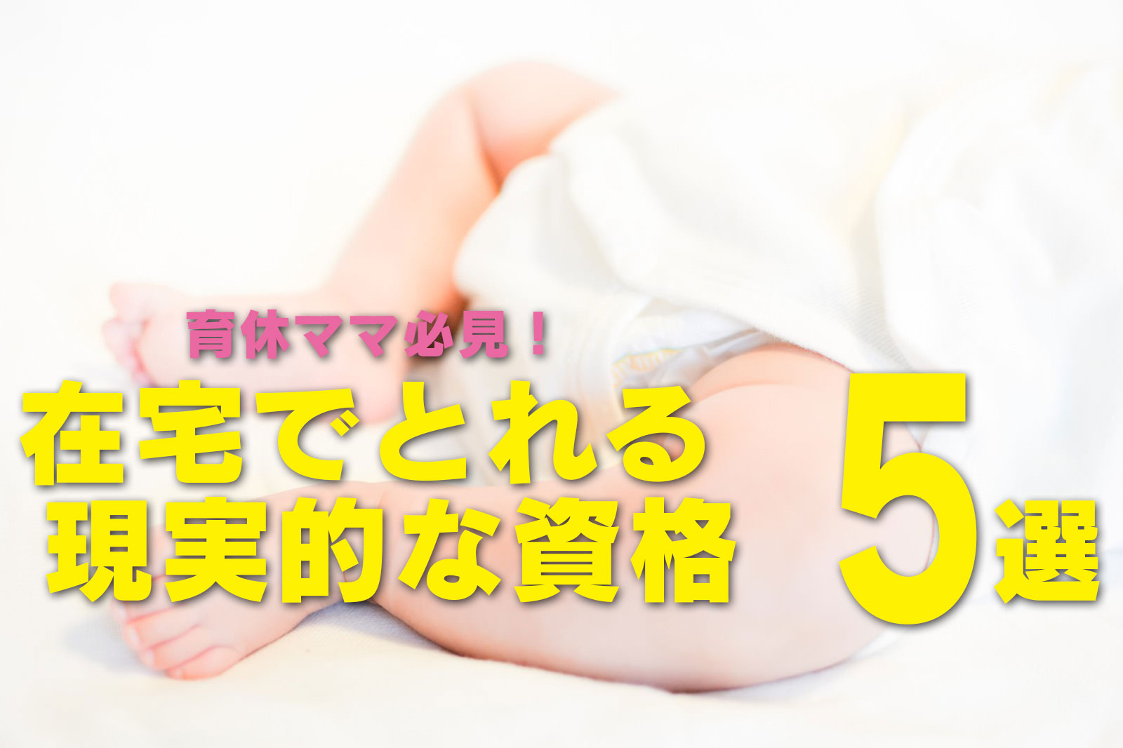 在宅でとれる現実的な資格5選