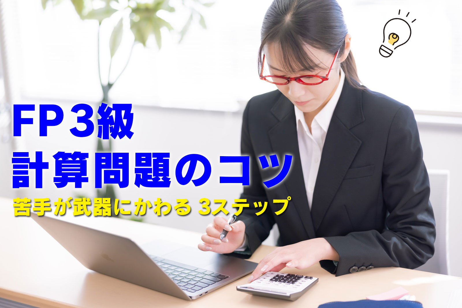 FP3級計算問題のコツ 苦手が武器にかわる3ステップ