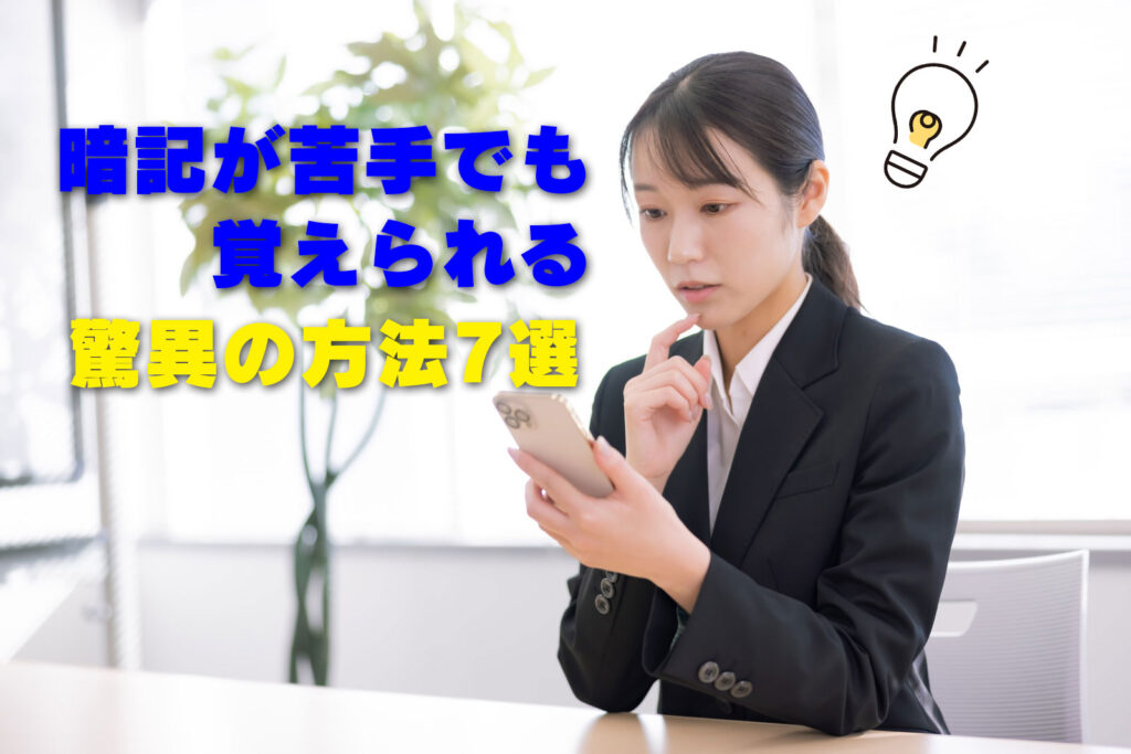 暗記が苦手でも覚えらえる 驚異の方法7選