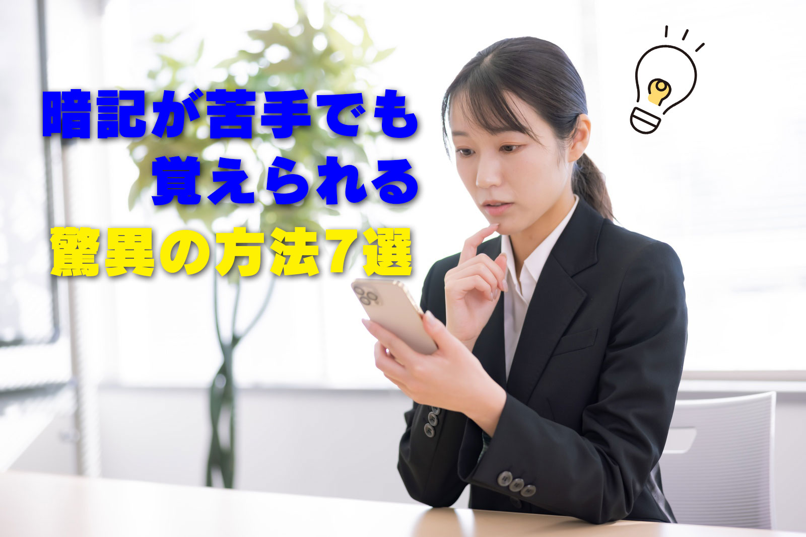 暗記が苦手でも覚えらえる 驚異の方法7選