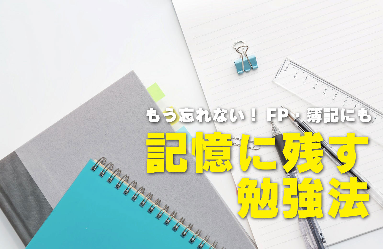 もう忘れない！FP・簿記にも 記憶に残す勉強法