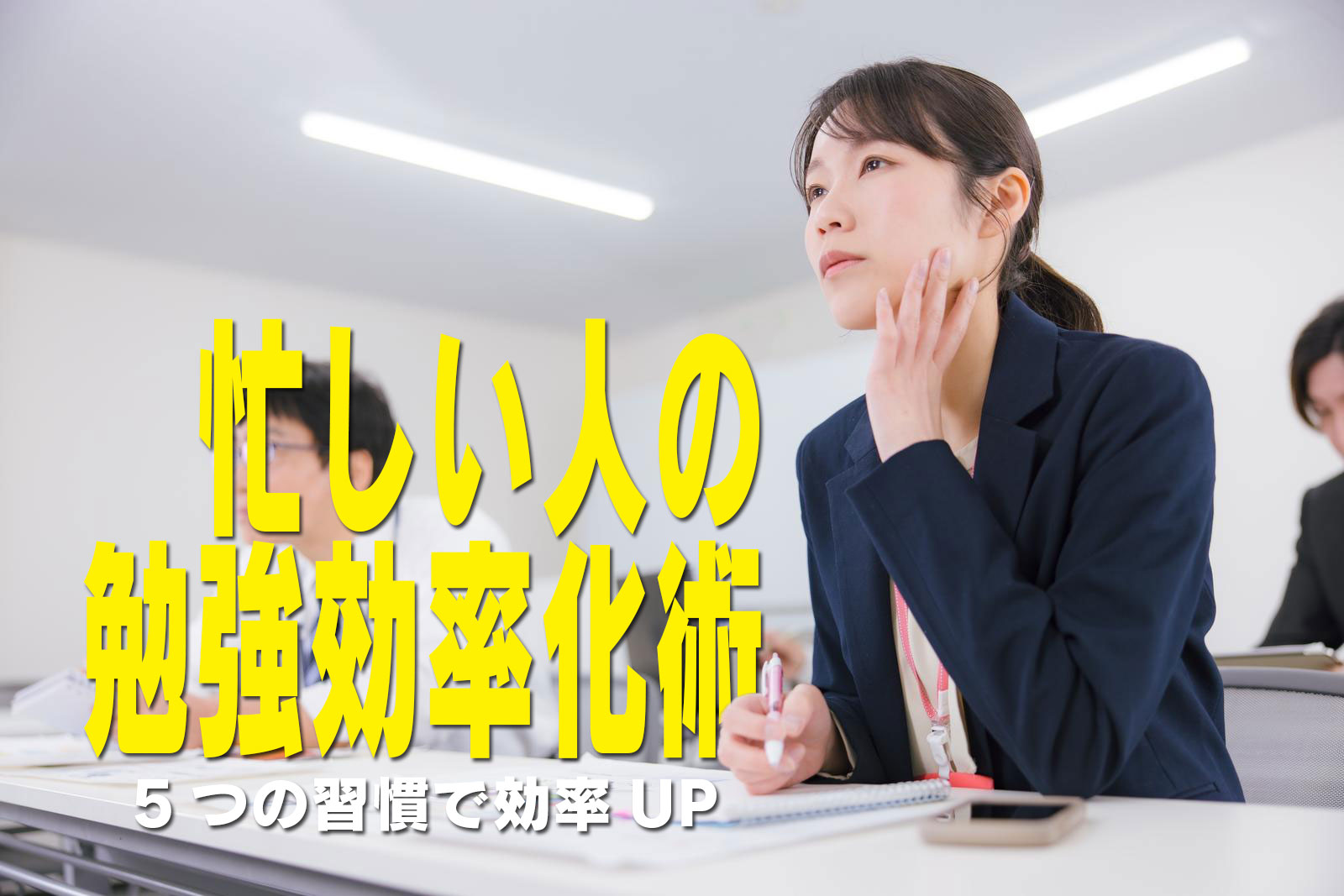 忙しい人の勉強効率化術