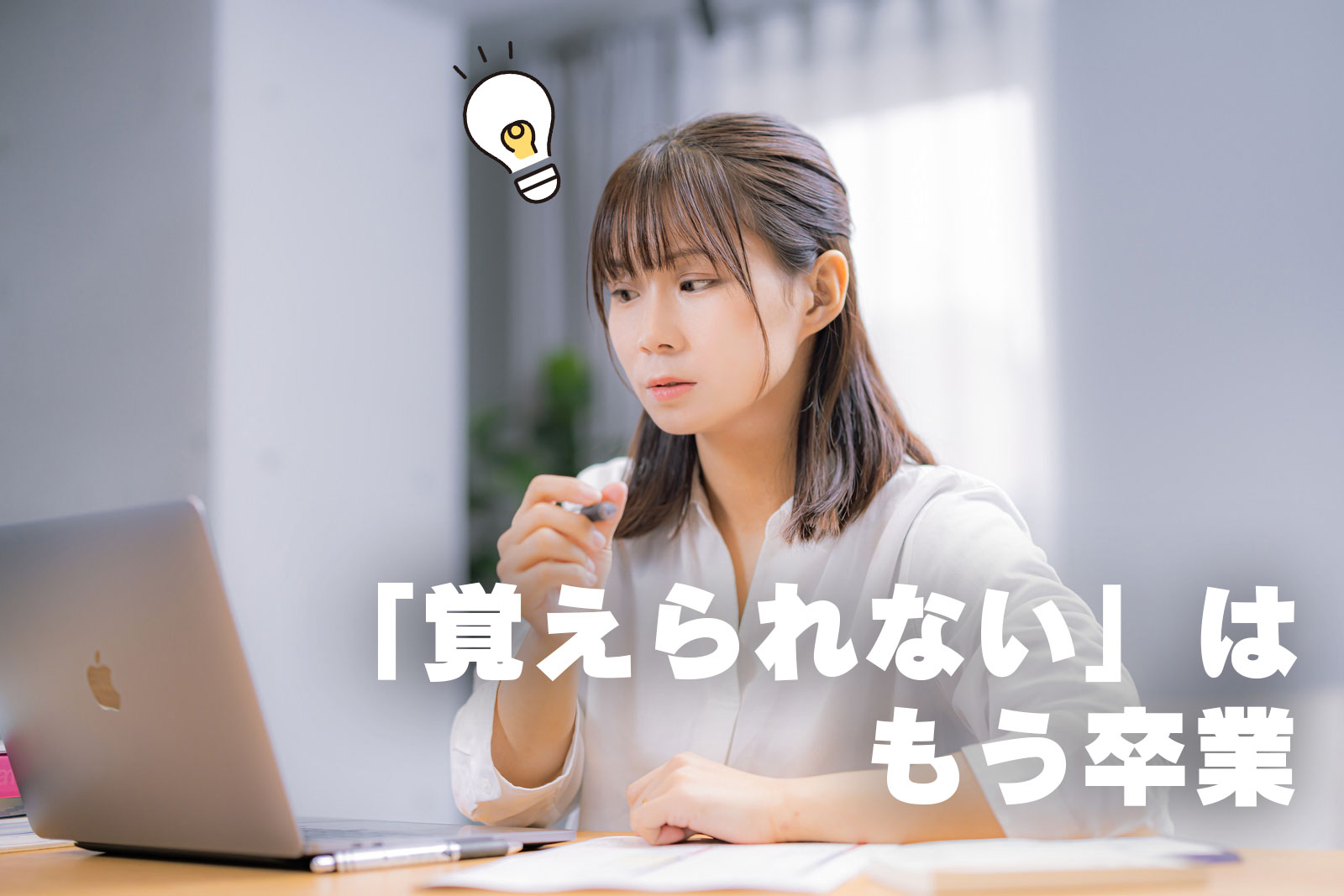 覚えられないはもう卒業