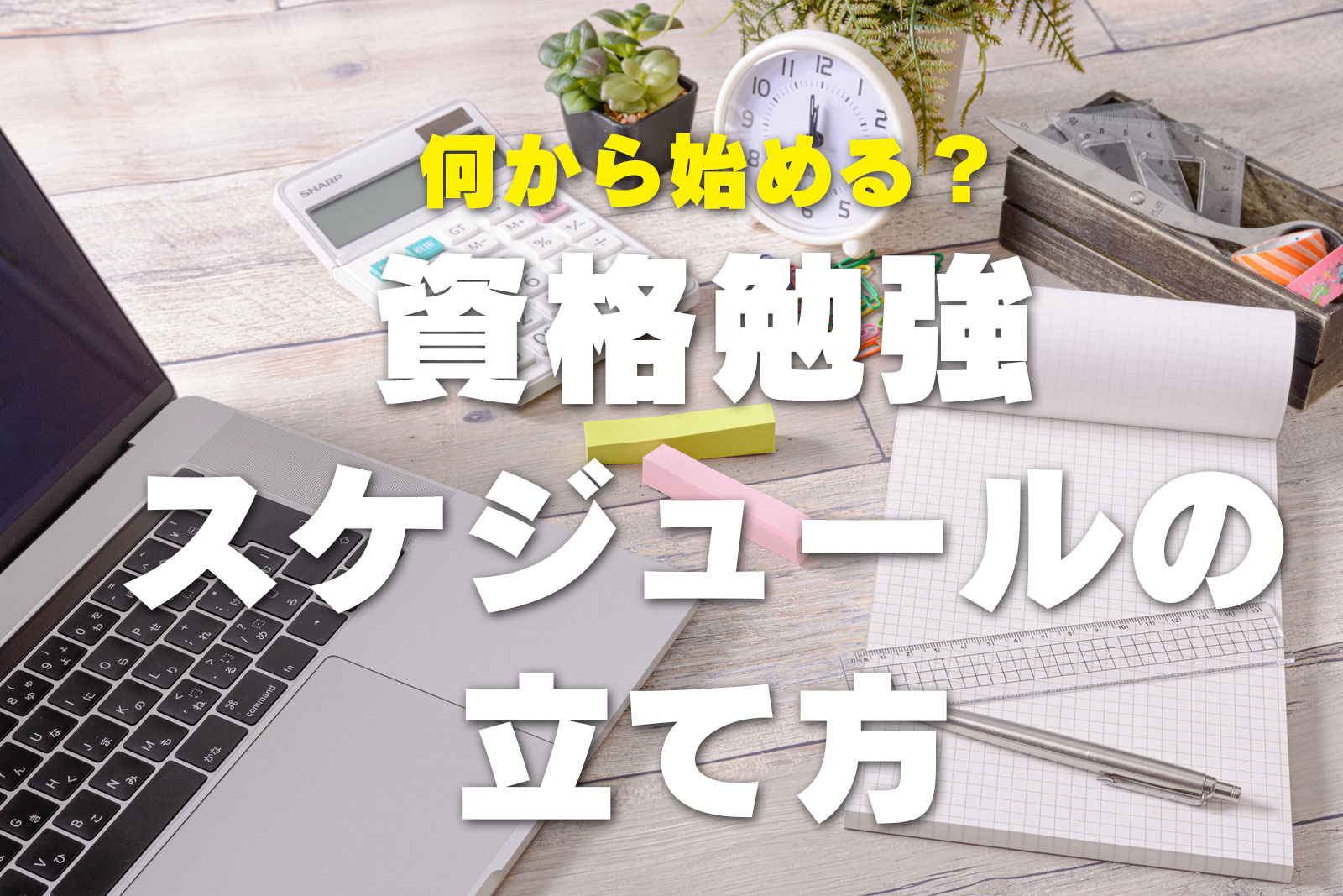 何から始める？資格勉強スケジュールの立て方