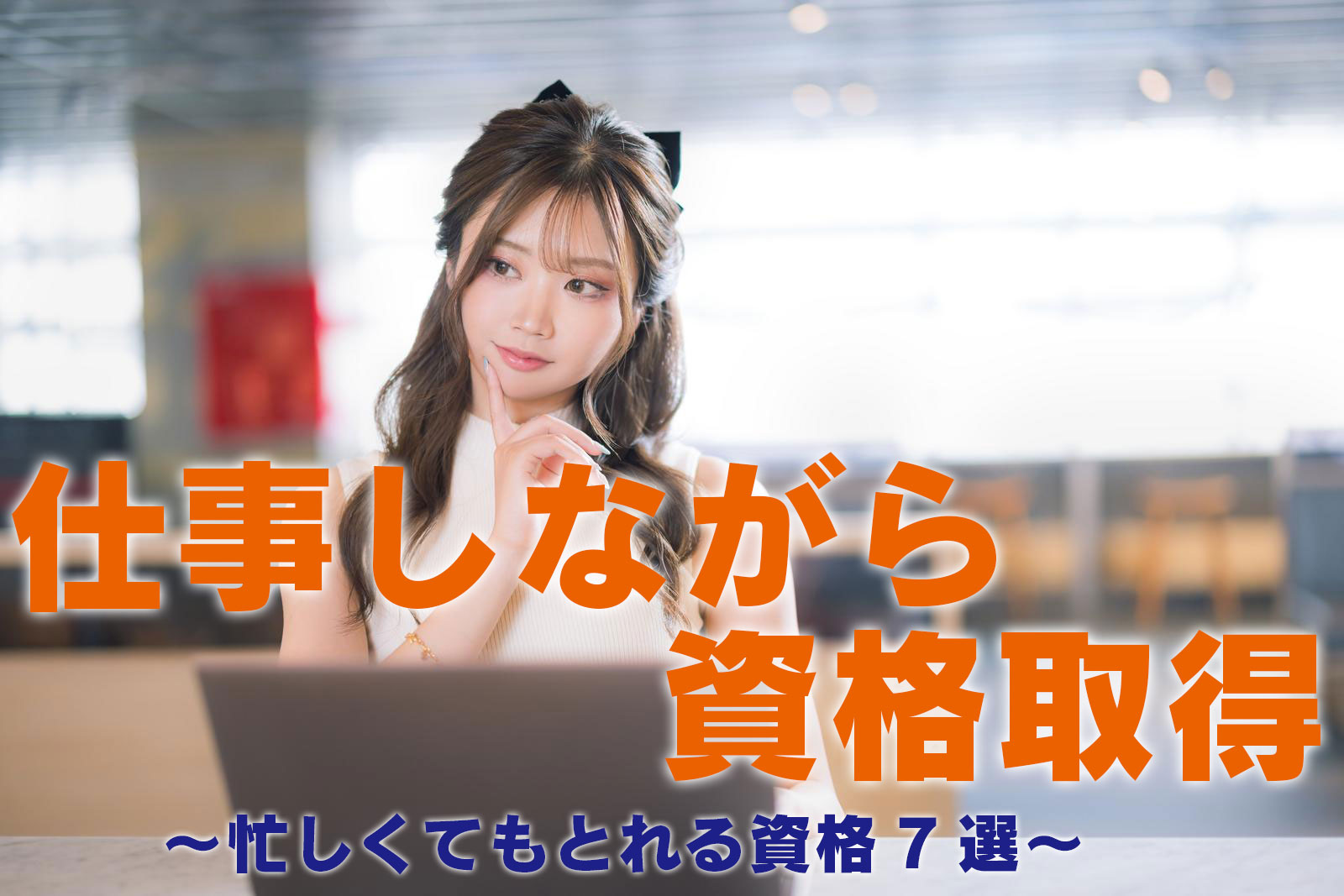 仕事しながら資格取得