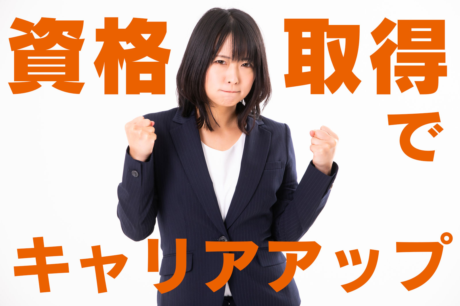 資格取得でキャリアップ