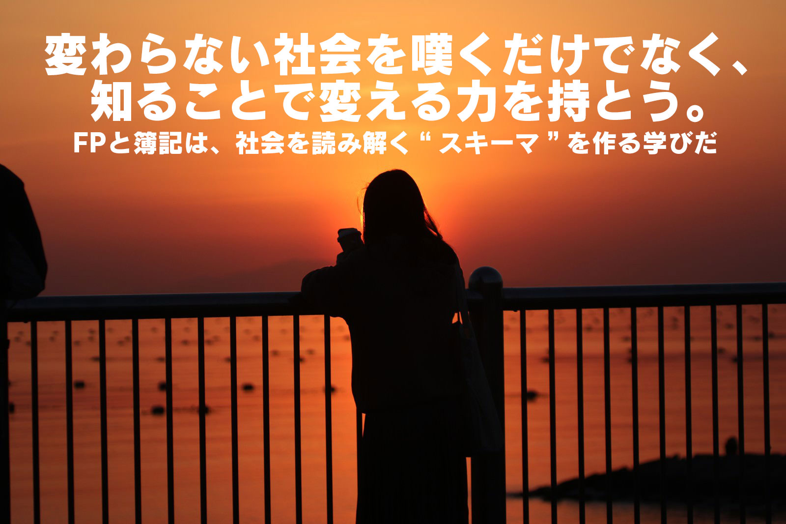 変わらない社会を嘆くだけでなく、知ることで変える力を持とう