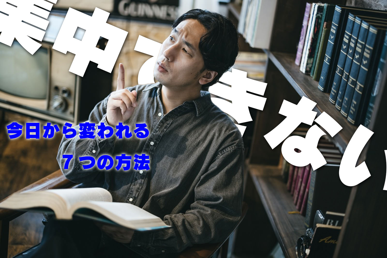 集中できない 今日から変われる7つの方法