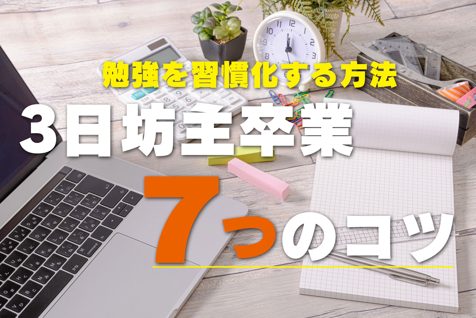 勉強を習慣化する方法 3日坊主卒業の7つのコツ
