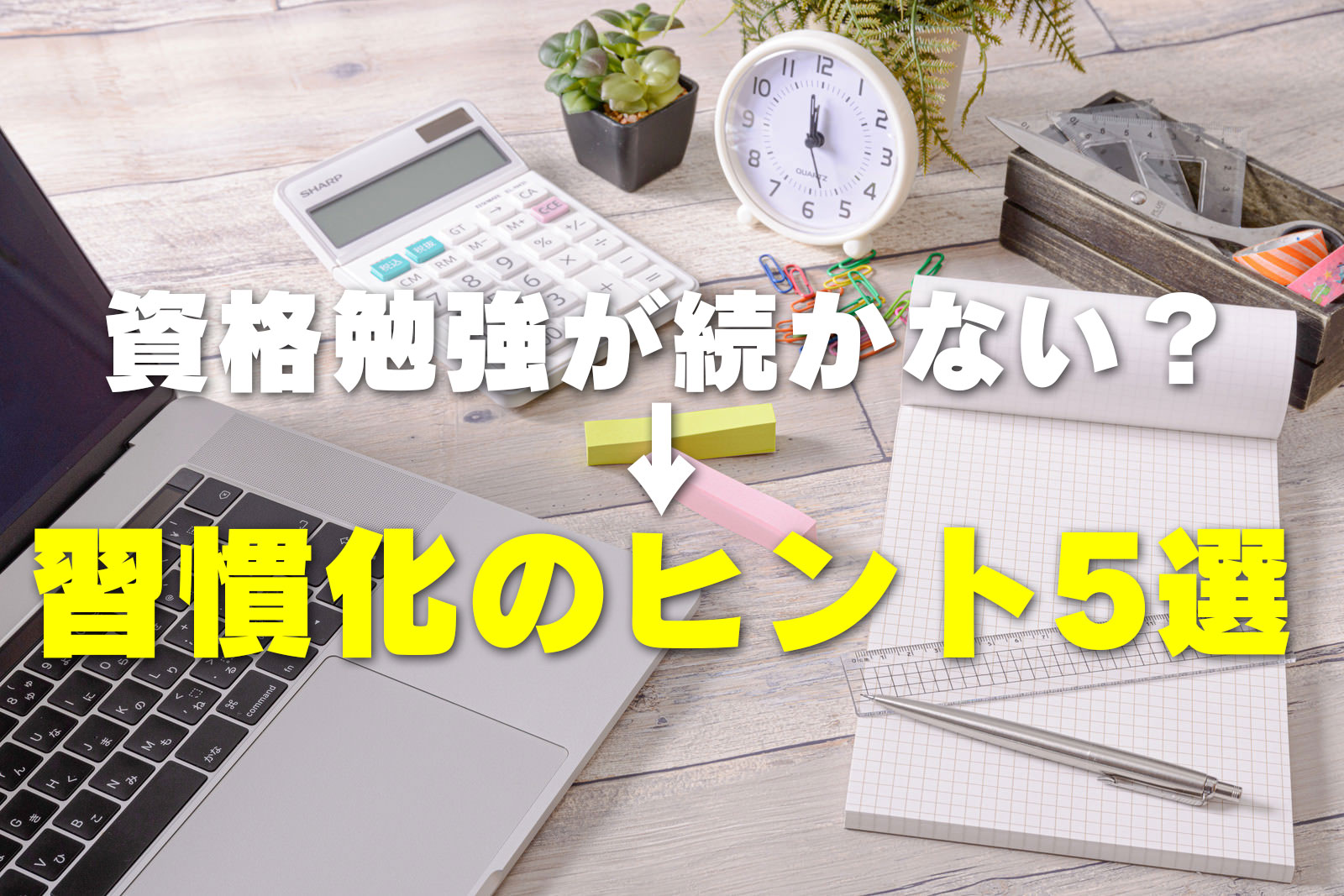 資格勉強が続かない？習慣化ヒント5選