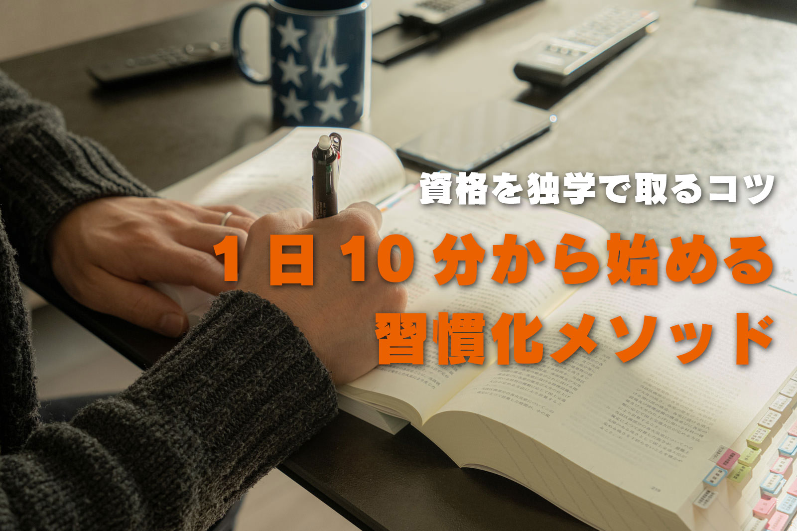 1日10分から始める習慣かメソッド