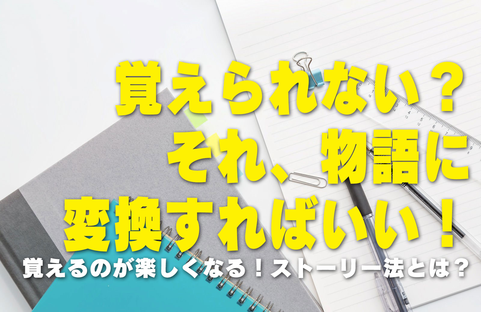 覚えられない？それ、物語に変換すればいい