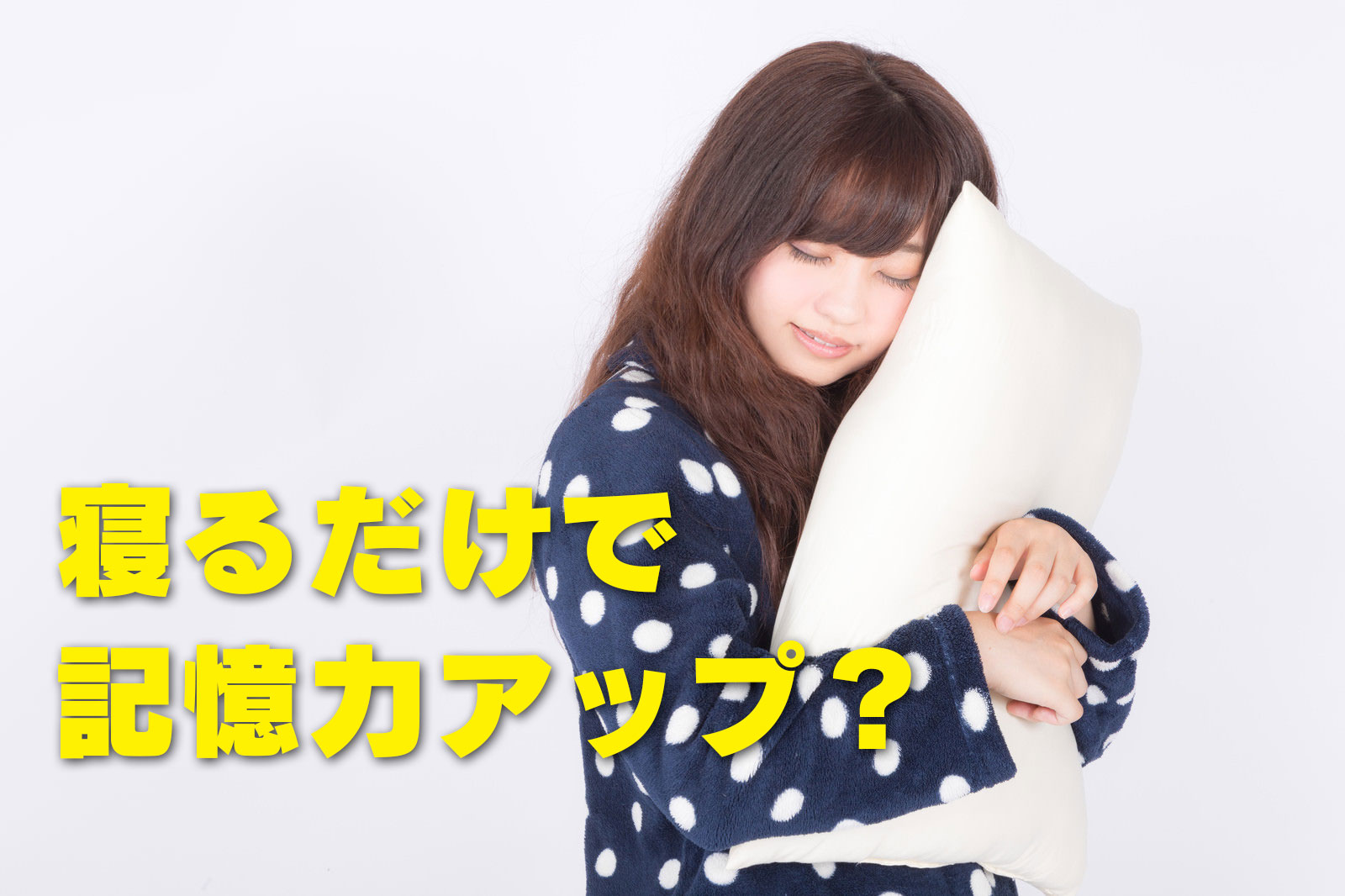寝るだけで記憶力アップ？