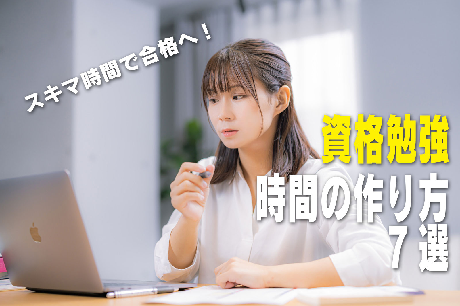 スキマ時間で合格へ！ 資格勉強時間の作り方7選