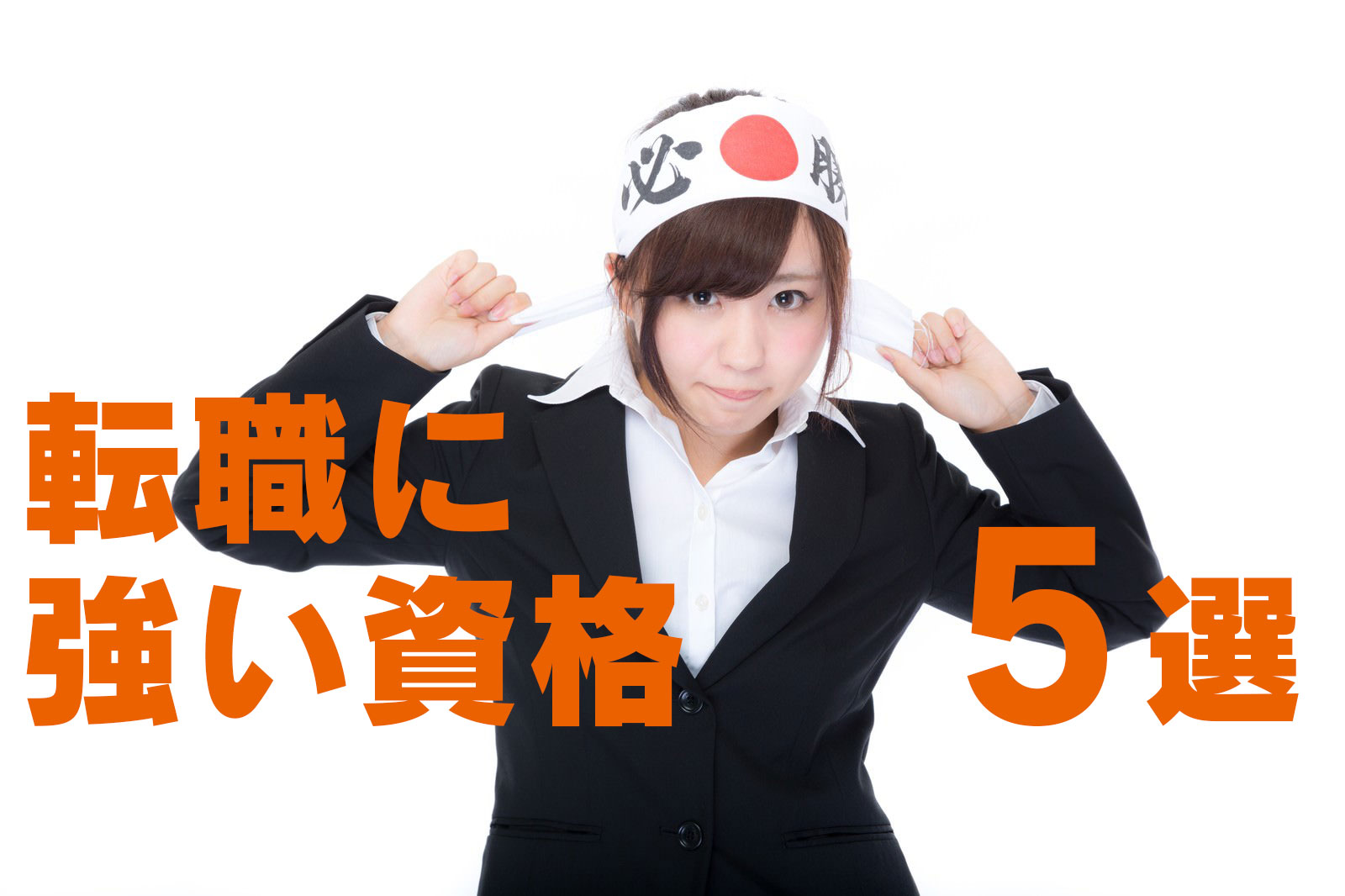 転職に強い資格5選