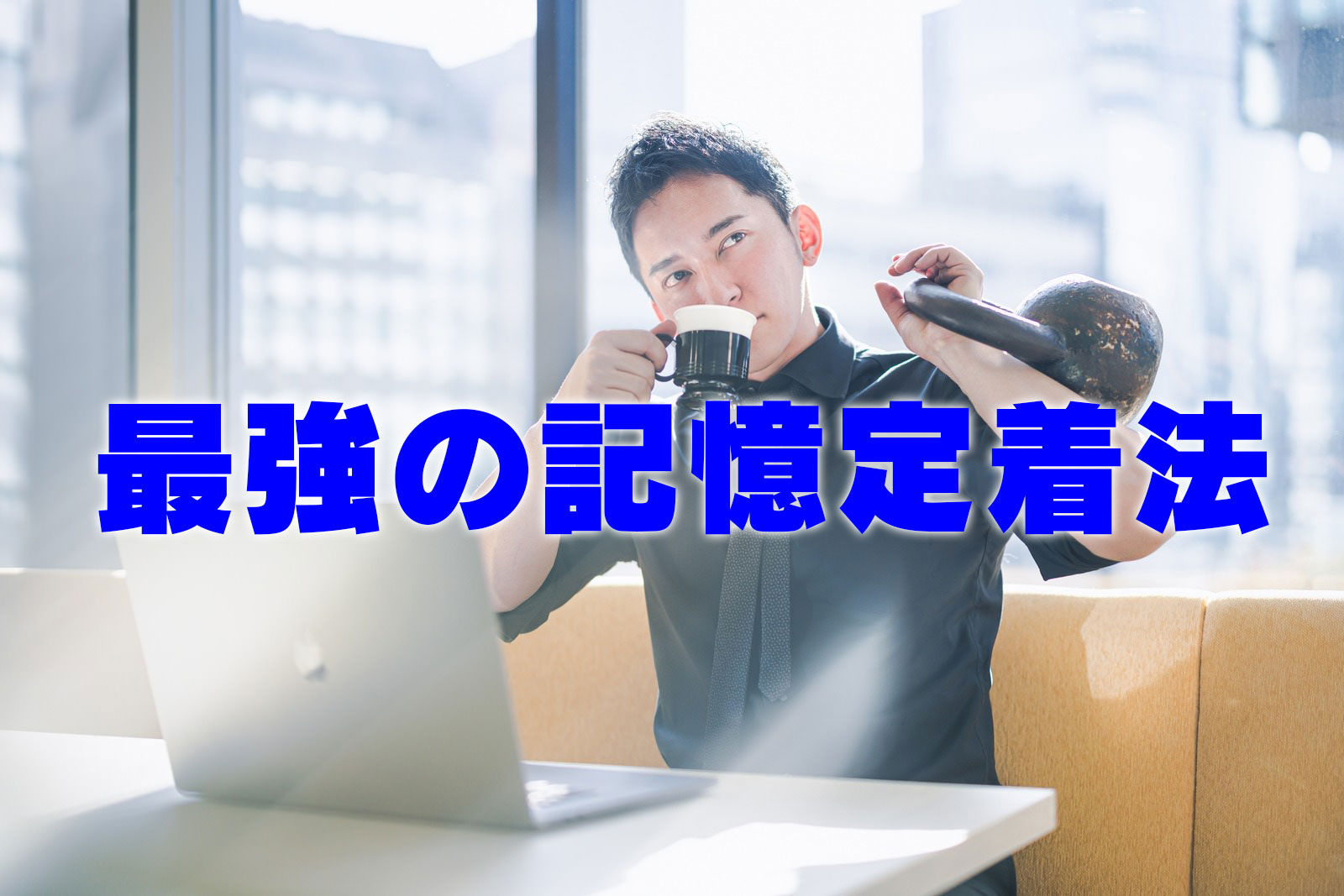 最強の記憶定着法