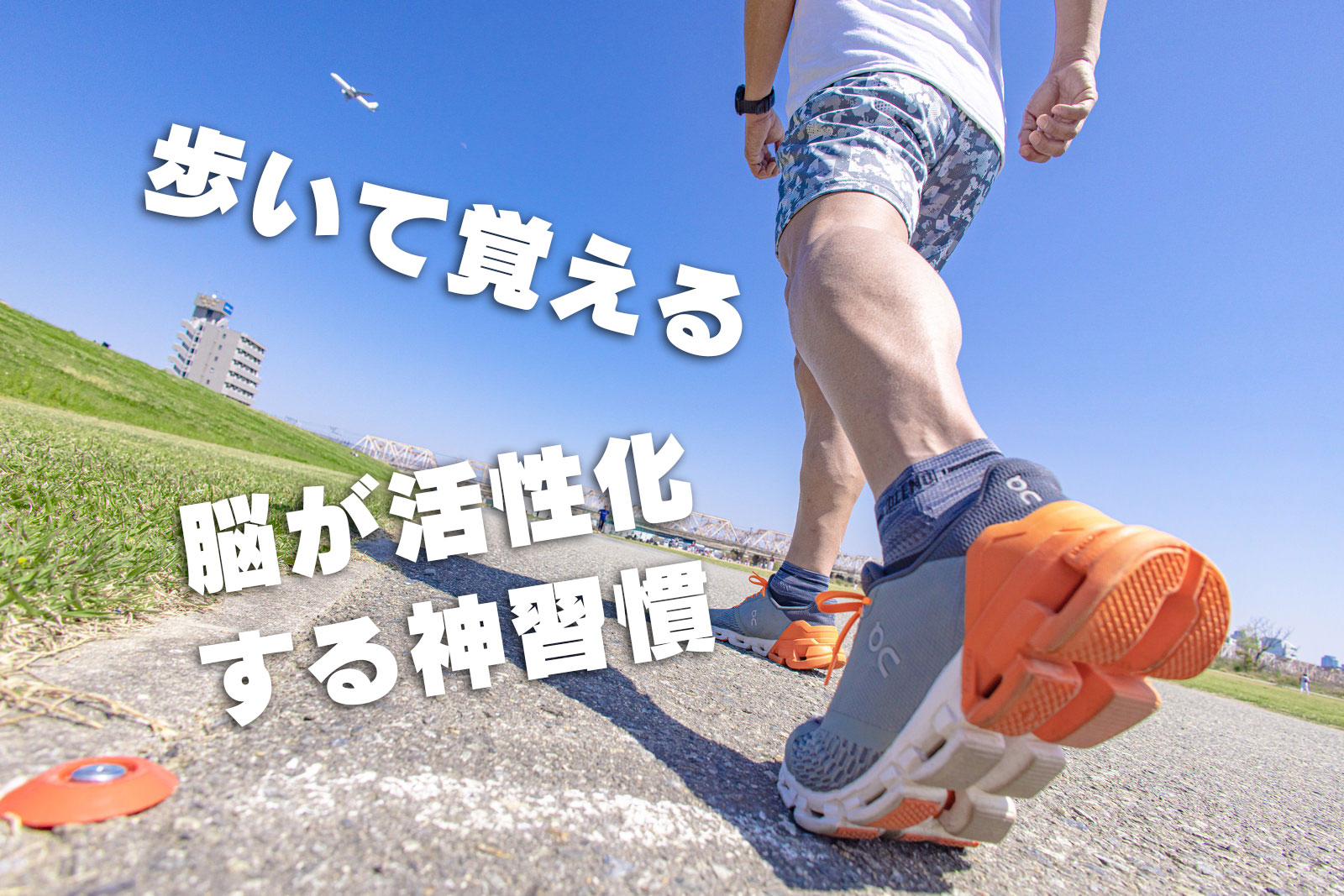 歩いて覚える脳が活性化する神習慣