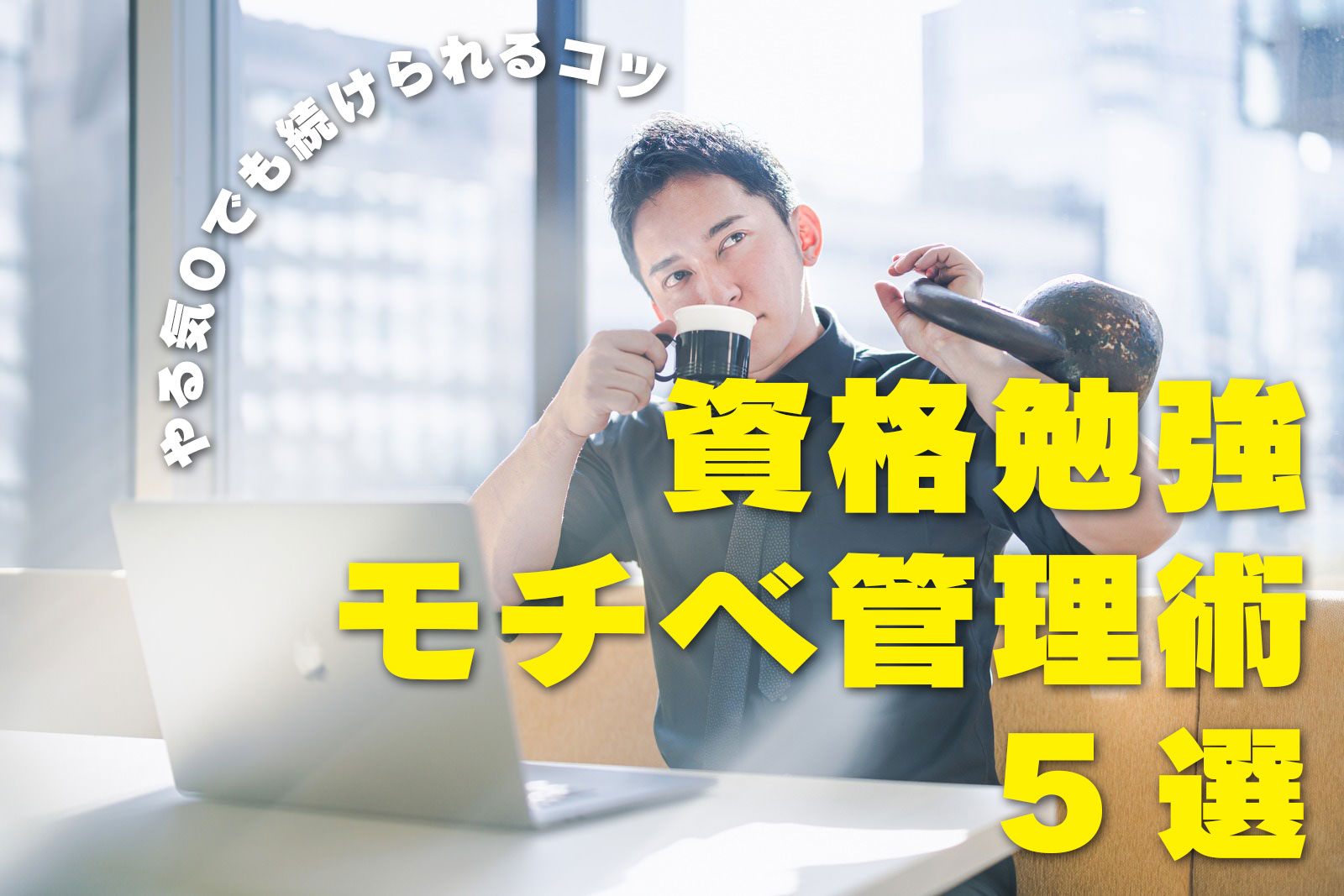 やる気0でも続けられるコツ！資格勉強モチベ管理術5選