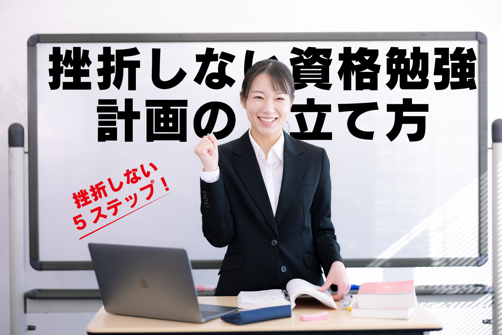 挫折しない資格勉強計画の立て方