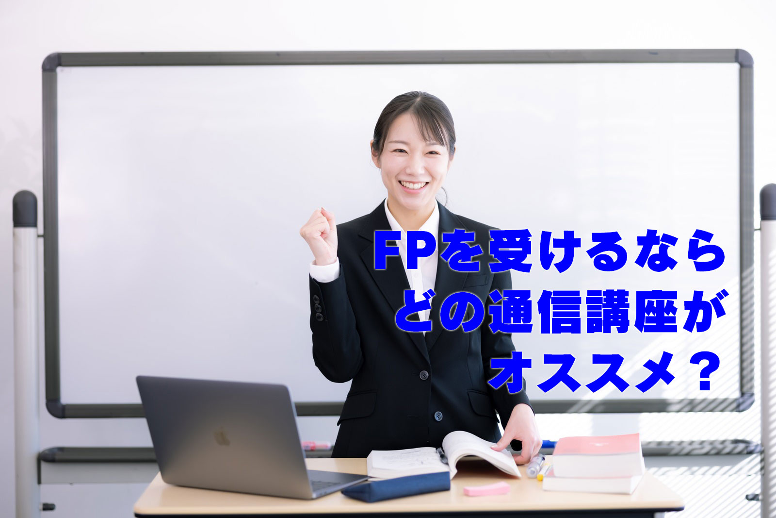 FPを受けるならどの通信講座がおすすめ？
