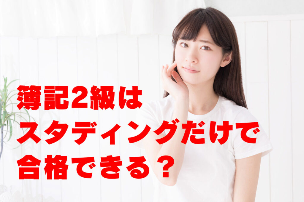簿記2級はスタディングだけで合格できる？
