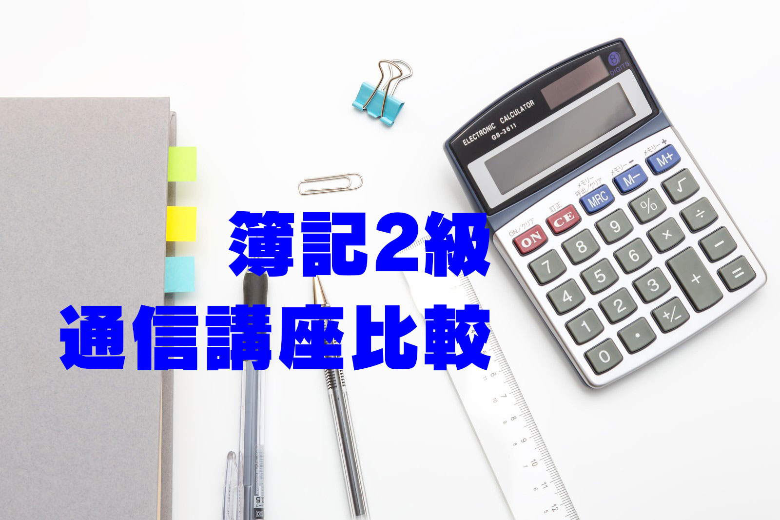簿記2級通信講座比較