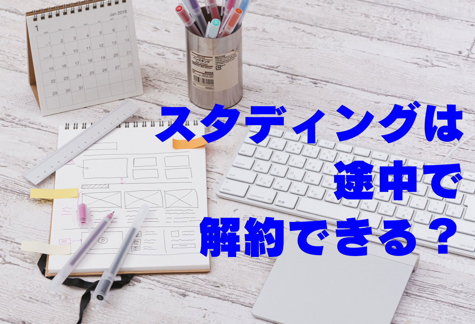 スタディングは途中で解約できる？