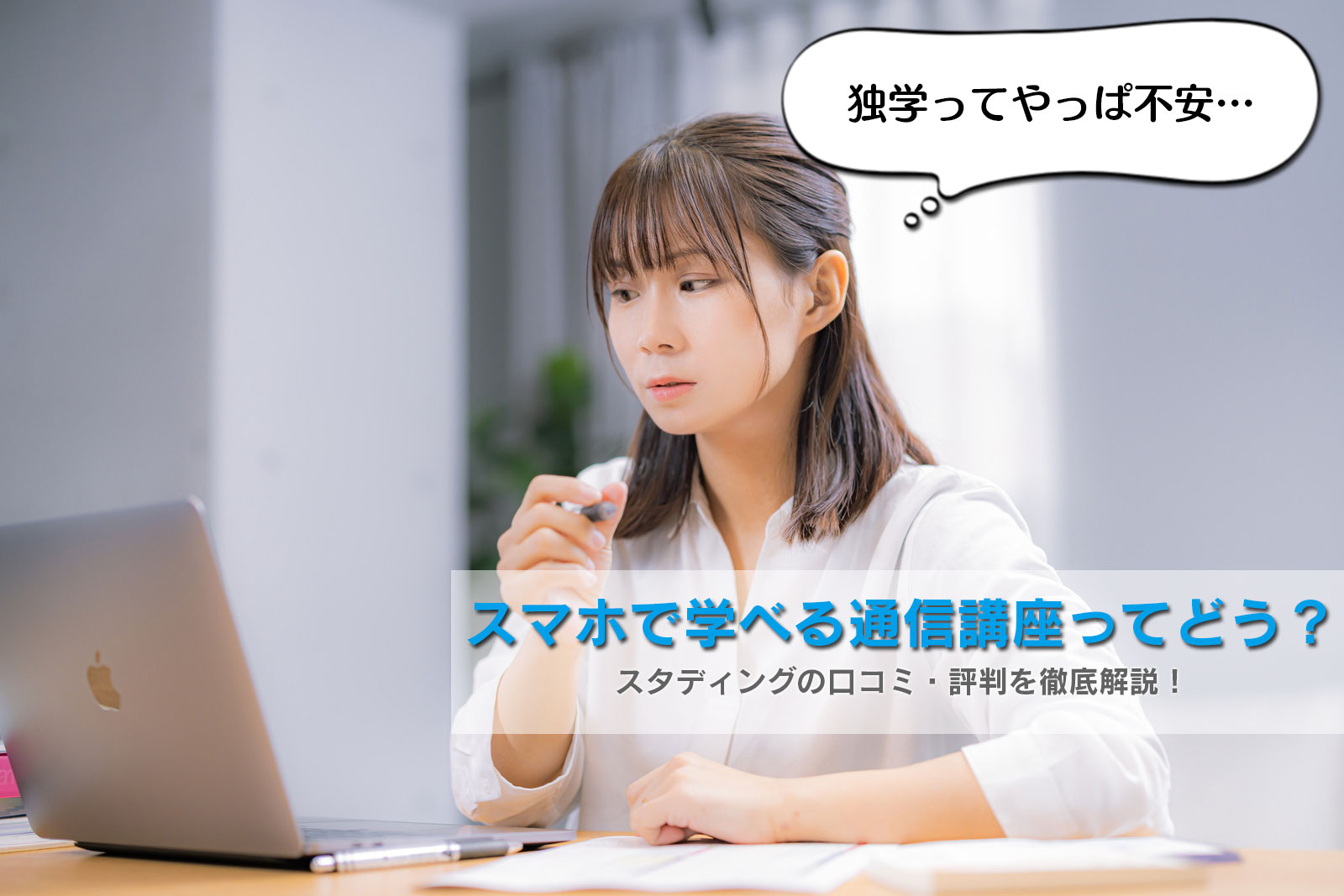 スマホで学べる通信講座ってどう？スタディングの口コミ・評判を徹底解説！