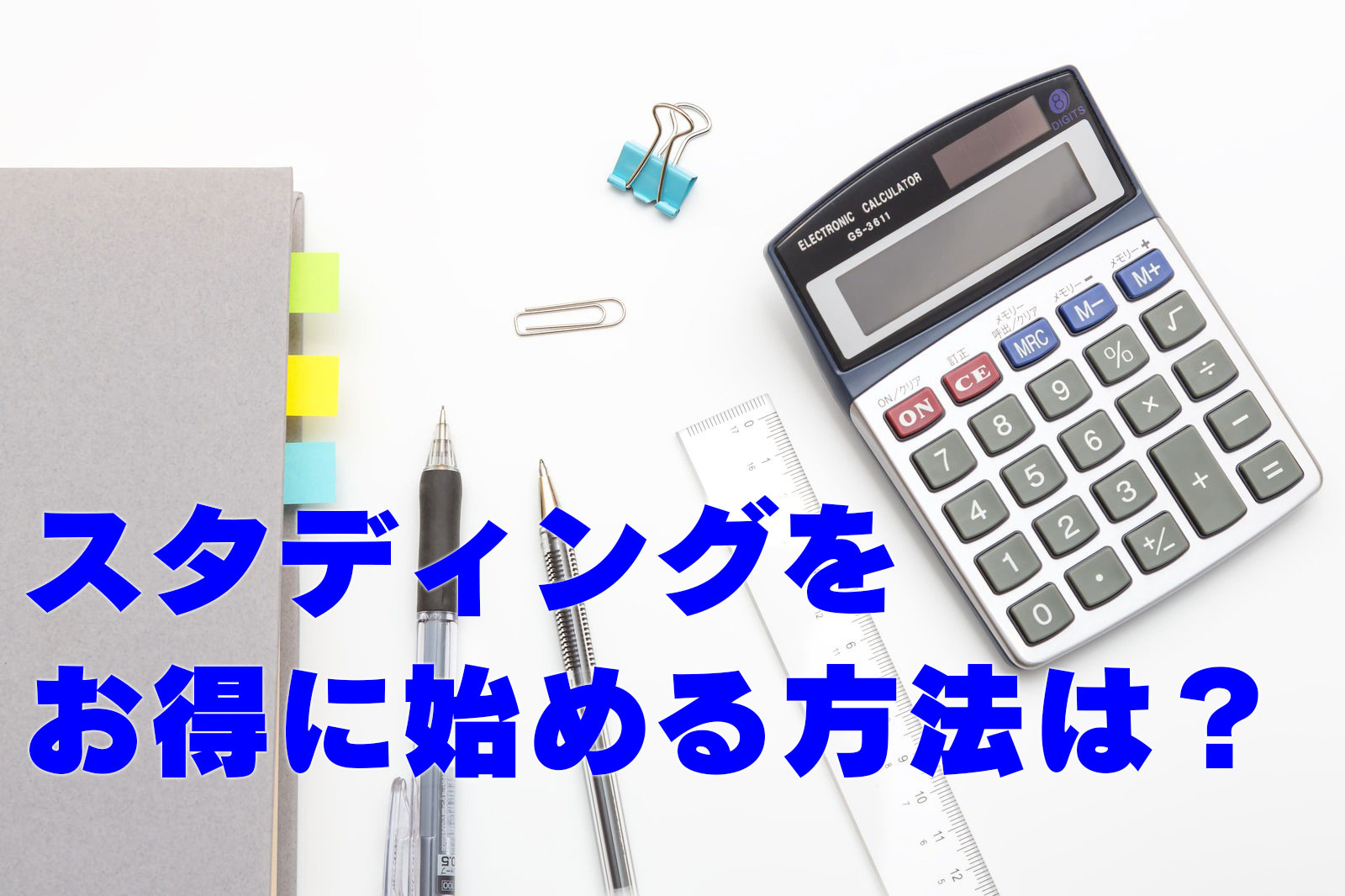 スタディングをお得に始める方法は？